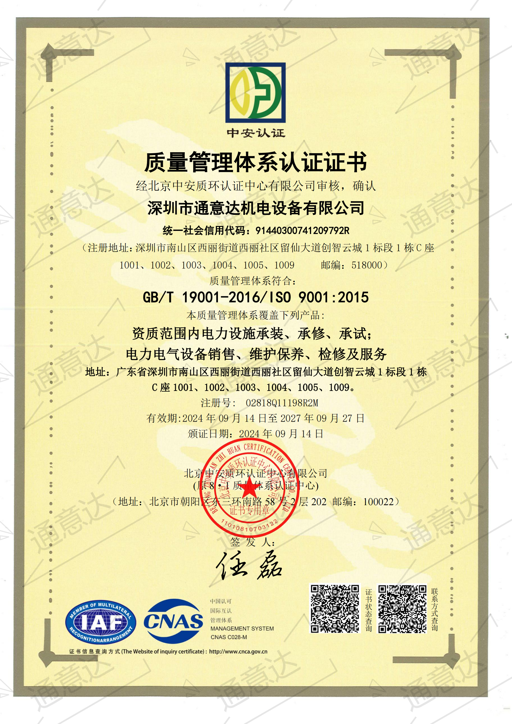 2024質量管理體系認證證書(通意達)