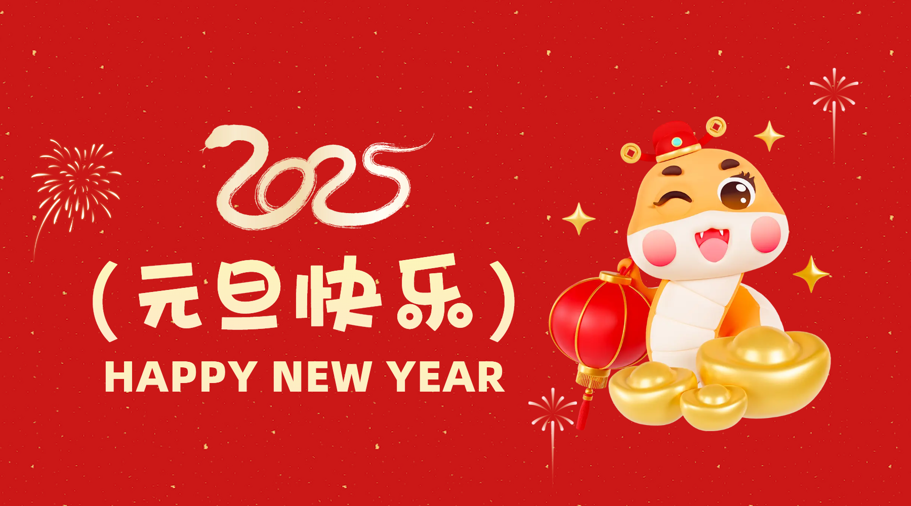 金蛇祈運·筑夢前行,通意達祝你2025元旦快樂