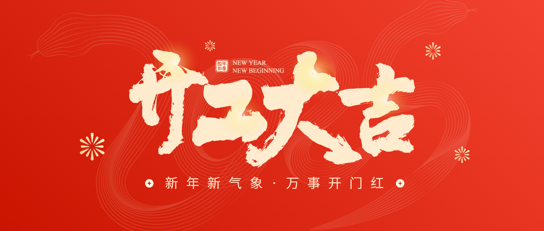 正月初八開工大吉,通意達與您共赴新征程