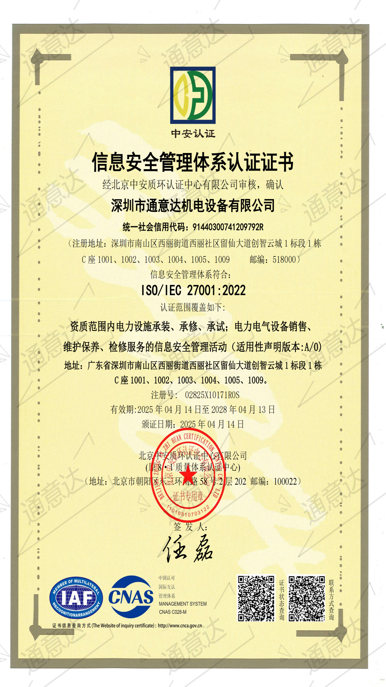 2025 ISO信息安全管理體系(通意達)