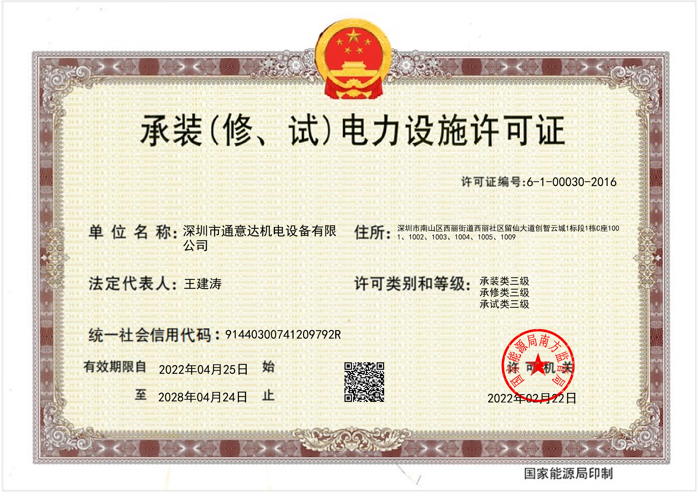 承裝(修、試)電力設施許可證(通意達)